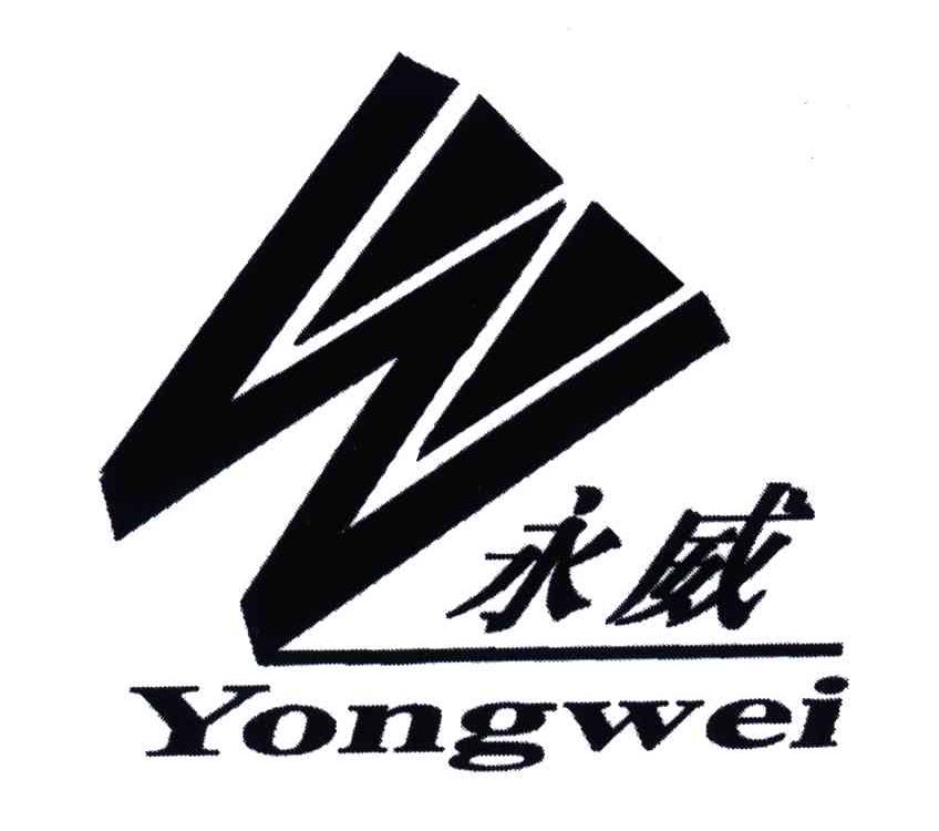 永威