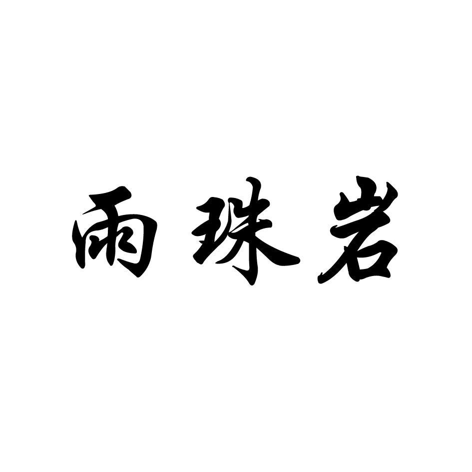 雨珠岩