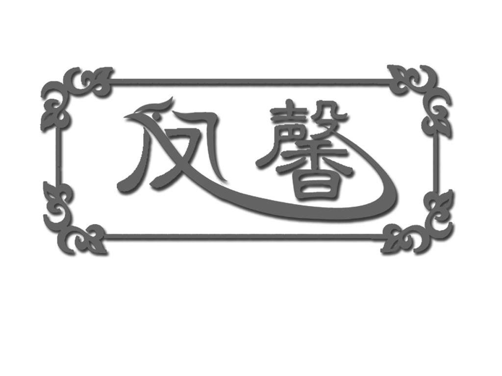 凤馨