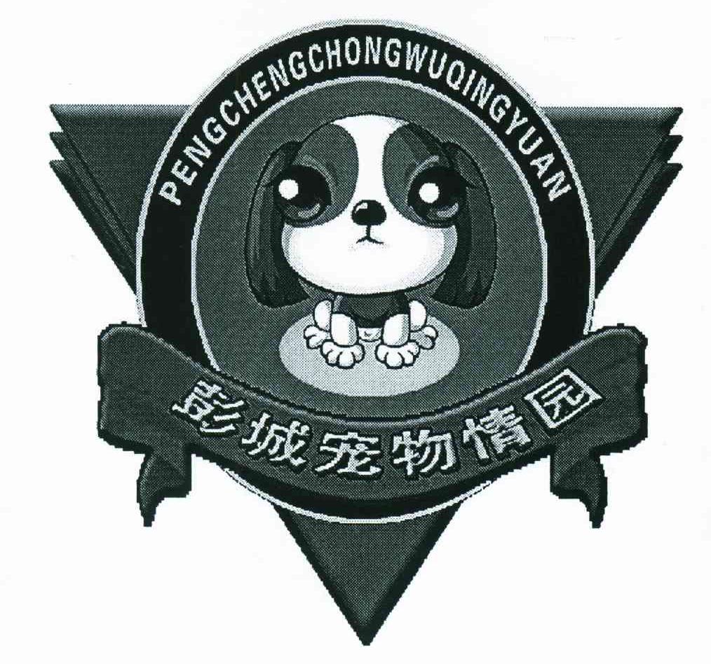 彭城宠物情园