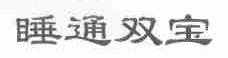 睡通双宝