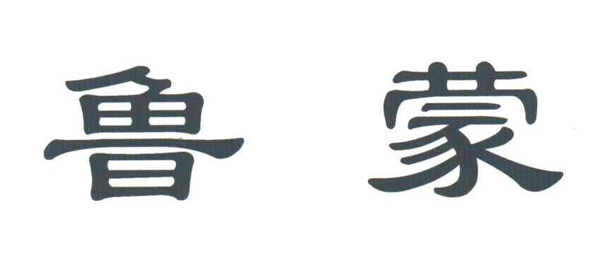 鲁蒙