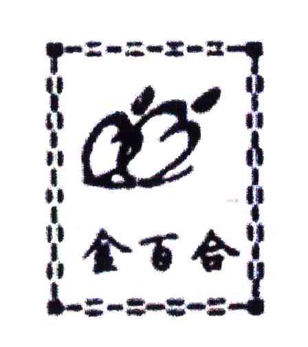 金百合