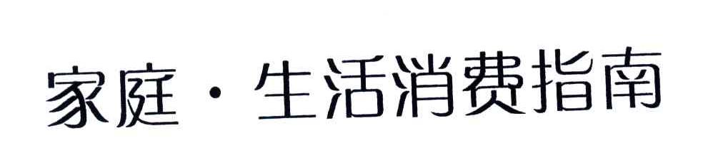 家庭生活消费指南