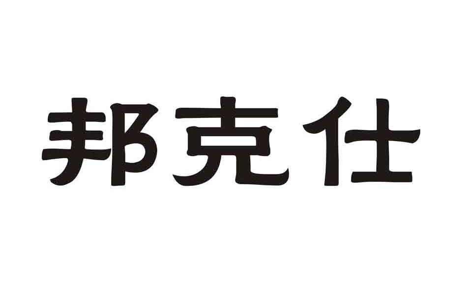邦克仕