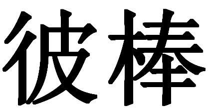 彼棒