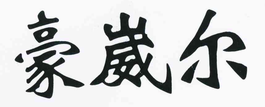 豪崴尔