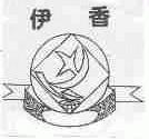 伊香