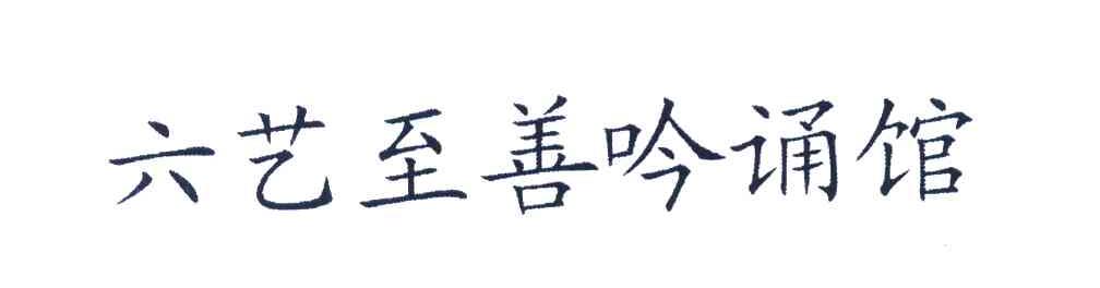 六艺至善吟诵馆