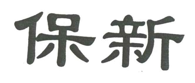 保新