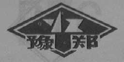 豫郑
