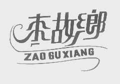 枣故乡