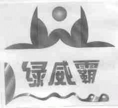 绿威霸