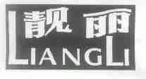 靓丽