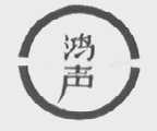 鸿声