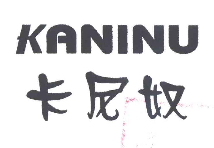 卡尼奴