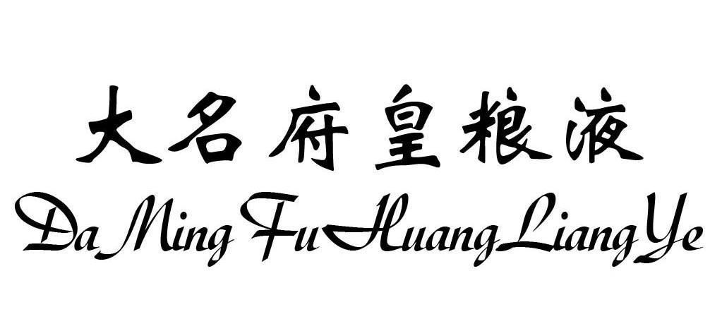 大名府皇粮液