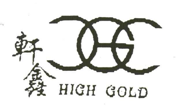 轩鑫;HIGH GOLD