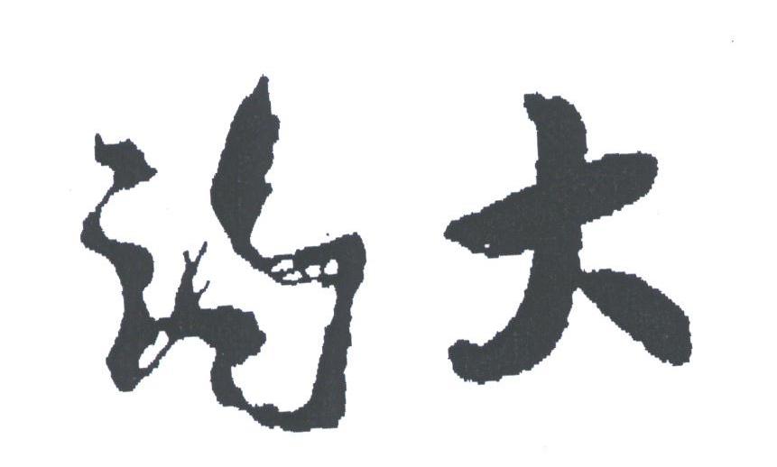 趵大