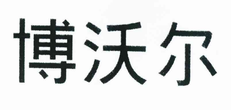 博沃尔