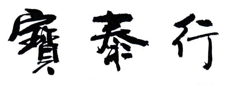 宝泰行
