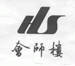 会师楼