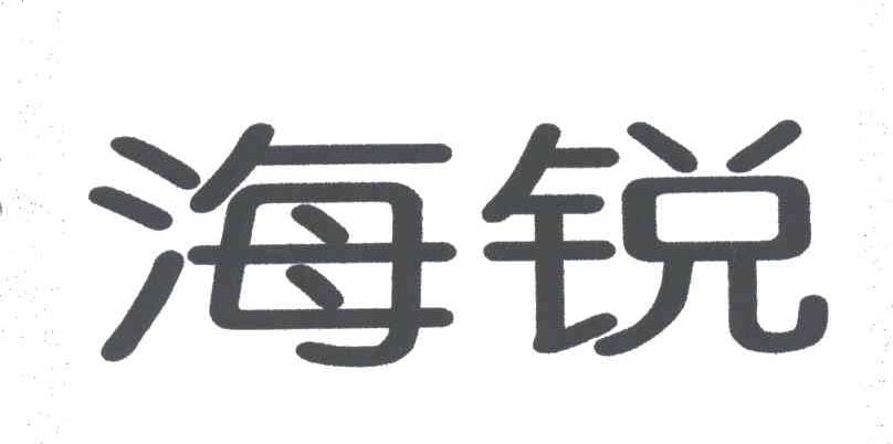 海锐