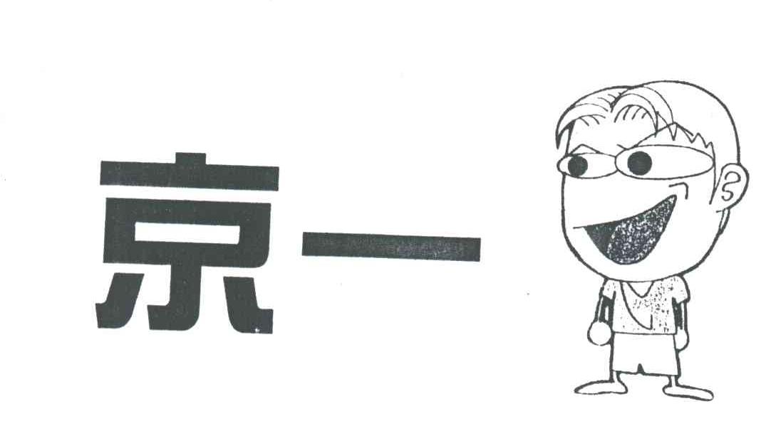 京一