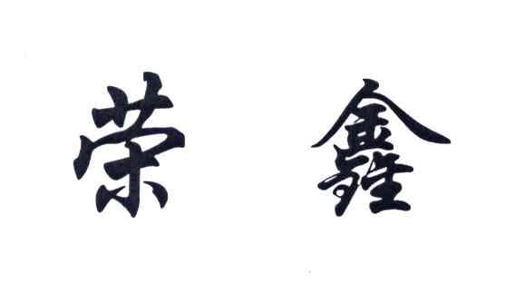 荣鑫