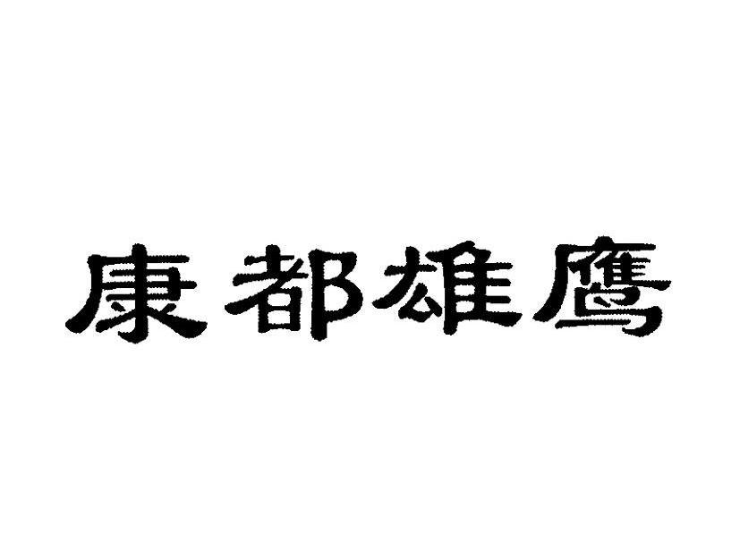 康都雄鹰