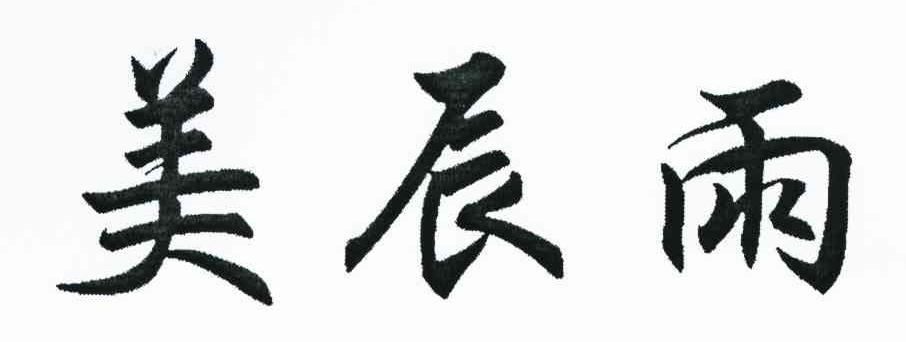 美辰雨