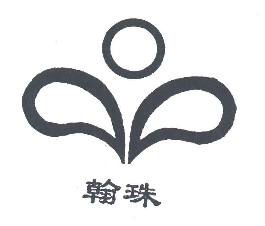 翰珠