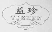 益珍