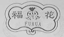 福花