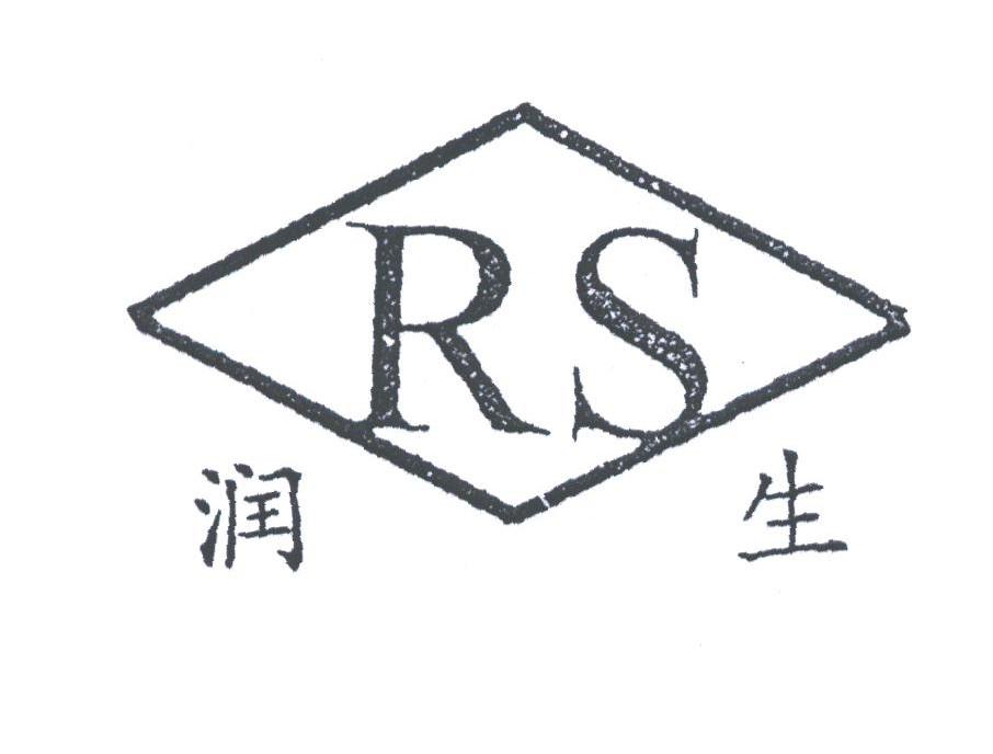 润生