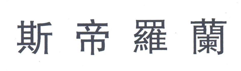 斯帝罗兰