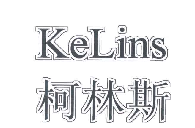 柯林斯;KELINS