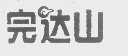完达山