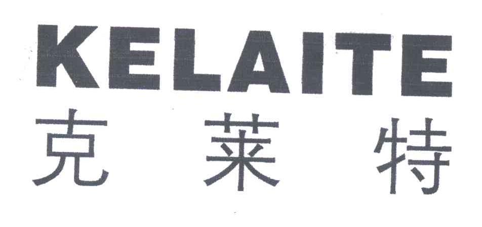 克莱特;KELAITE