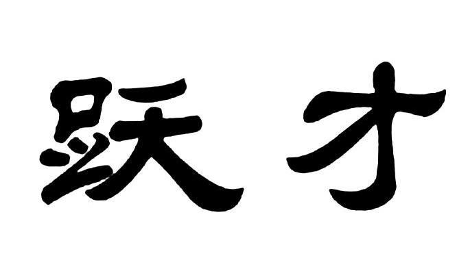 跃才