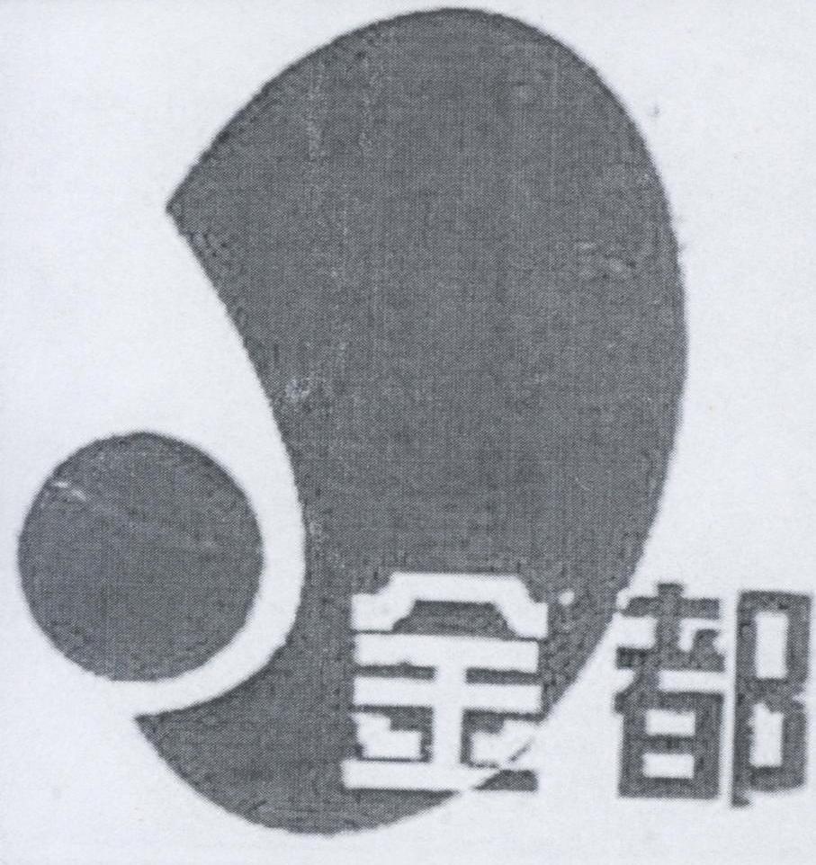 金都