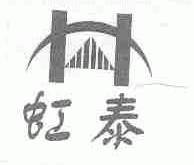 虹泰