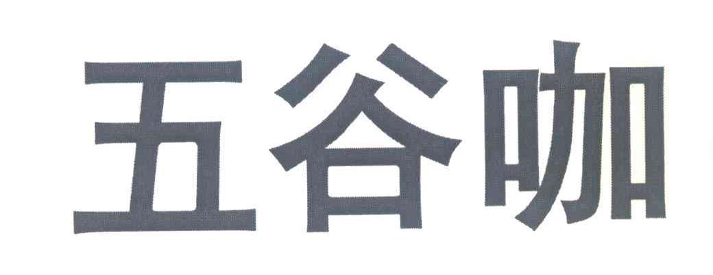 五谷咖