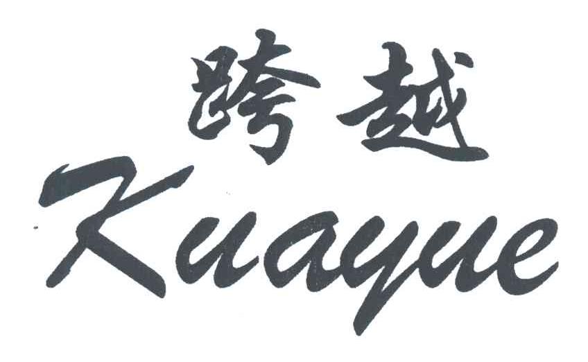 跨越