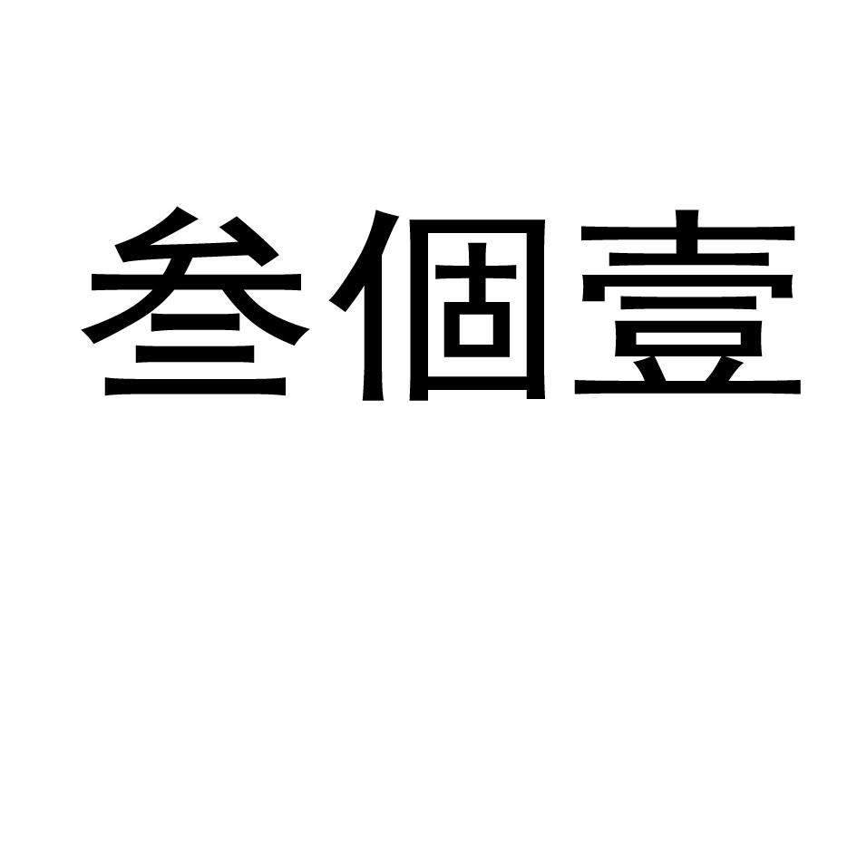 叁个壹