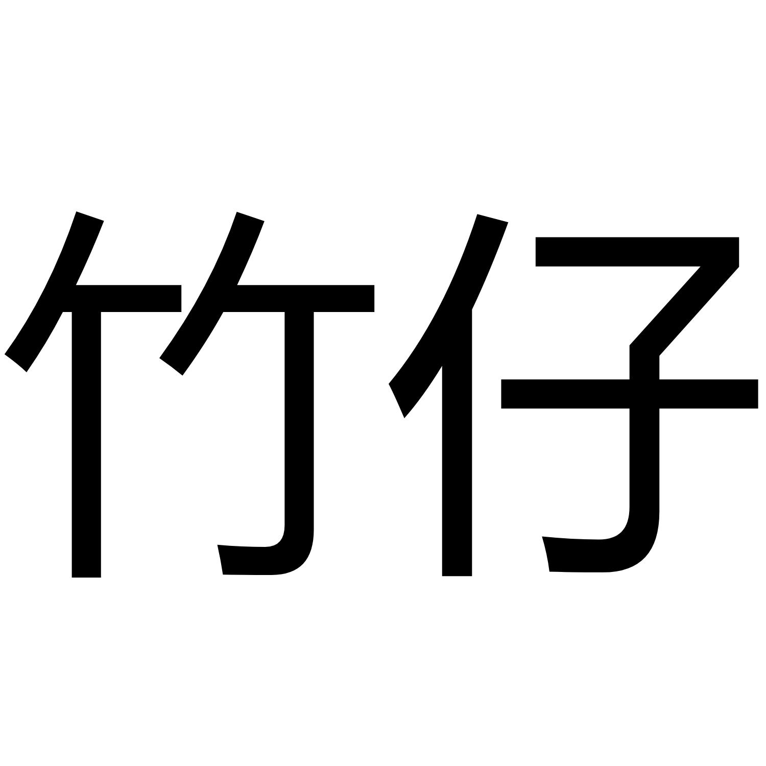 竹仔