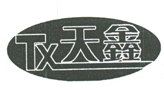 天鑫
