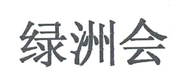绿洲会