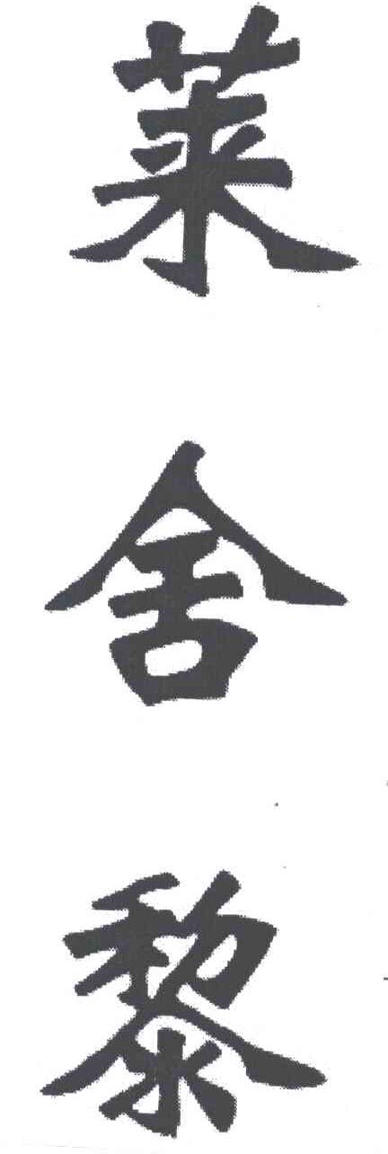 莱舍黎