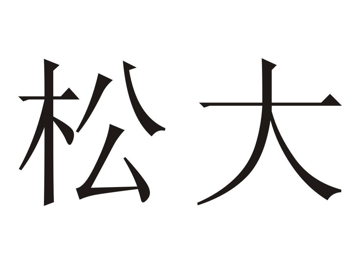 松大